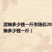 泥鳅多少钱一斤市场价2023(泥鳅多少钱一斤)