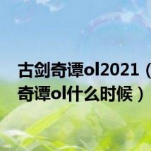 古剑奇谭ol2021(古剑奇谭ol什么时候)