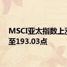 MSCI亚太指数上涨1%至193.03点