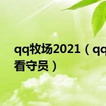 qq牧场2021(qq牧场看守员)