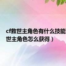 cf救世主角色有什么技能(cf救世主角色怎么获得)