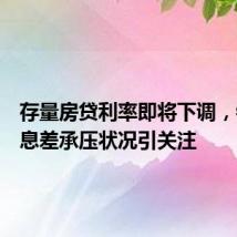 存量房贷利率即将下调,银行净息差承压状况引关注
