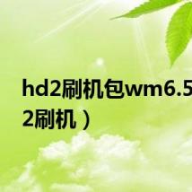 hd2刷机包wm6.5(hd2刷机)