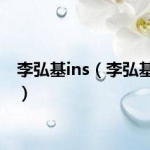 李弘基ins(李弘基女装)