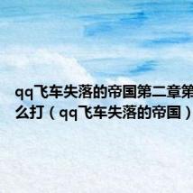 qq飞车失落的帝国第二章第五哥怎么打(qq飞车失落的帝国)
