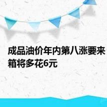 成品油价年内第八涨要来 加满一箱将多花6元