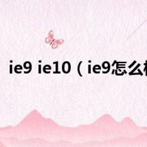 ie9 ie10(ie9怎么样)
