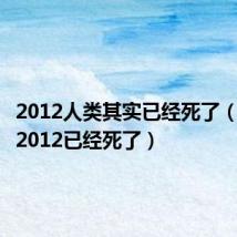 2012人类其实已经死了(人类在2012已经死了)