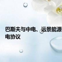 巴斯夫与中电、远景能源签署购电协议