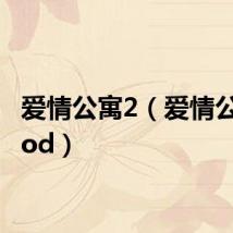 爱情公寓2(爱情公寓qvod)