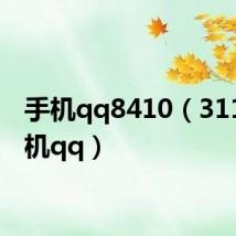 手机qq8410(3110c手机qq)