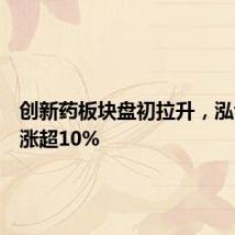 创新药板块盘初拉升，泓博医药涨超10%