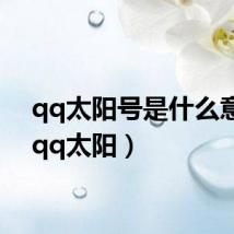 qq太阳号是什么意思(qq太阳)