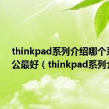 thinkpad系列介绍哪个系列办公最好(thinkpad系列介绍)