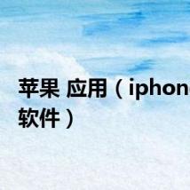 苹果 应用(iphone应用软件)