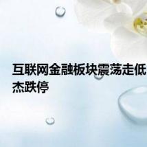 互联网金融板块震荡走低，银之杰跌停