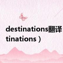 destinations翻译(destinations)