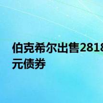 伯克希尔出售2818亿日元债券