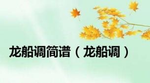 龙船调简谱（龙船调）