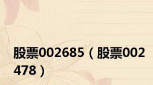 股票002685（股票002478）