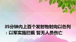 35分钟内上百个发射物射向以色列：以军实施拦截 暂无人员伤亡