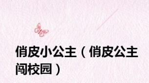 俏皮小公主（俏皮公主闯校园）
