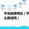 平米换算吨位（平米怎么算成吨）