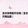 变态传奇新开忘网（变态传奇新开网站服）