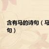 含有马的诗句（马的诗句）
