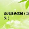 正月理头思舅（正月理头）