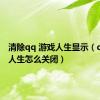 清除qq 游戏人生显示（qq游戏人生怎么关闭）