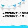 补牙后牙龈肿了一个包吃什么药（补牙后牙龈肿了一个包）