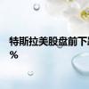 特斯拉美股盘前下跌4.5%