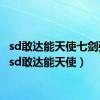 sd敢达能天使七剑强化（sd敢达能天使）