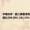 宇瞳光学：前三季度净利润预计增长208.58%-242.33%