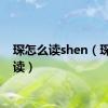 琛怎么读shen（琛怎么读）