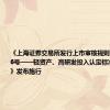 《上海证券交易所发行上市审核规则适用指引第6号——轻资产、高研发投入认定标准（试行）》发布施行