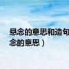 悬念的意思和造句（悬念的意思）