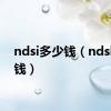 ndsi多少钱（ndsl多少钱）