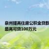泉州提高住房公积金贷款额度，最高可贷100万元