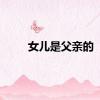 女儿是父亲的