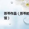 苏芩作品（苏芩的女学馆）