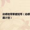 动感地带家庭短号（动感地带家庭计划）