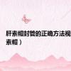 肝素帽封管的正确方法视频（肝素帽）