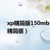 xp精简版150mb（xp精简版）