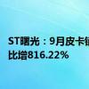 ST曙光：9月皮卡销量同比增816.22%