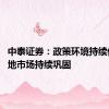 中泰证券：政策环境持续优化 土地市场持续巩固