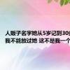 人贩子名字她从5岁记到30多岁：我不能放过她 这不是我一个人的事