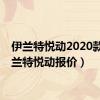 伊兰特悦动2020款（伊兰特悦动报价）