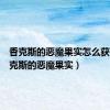 香克斯的恶魔果实怎么获得（香克斯的恶魔果实）